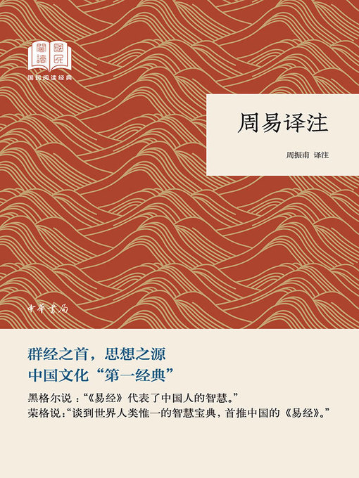 Title details for 周易译注 by 周振甫 - Available